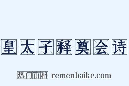 皇太子释奠会诗是什么意思的图片